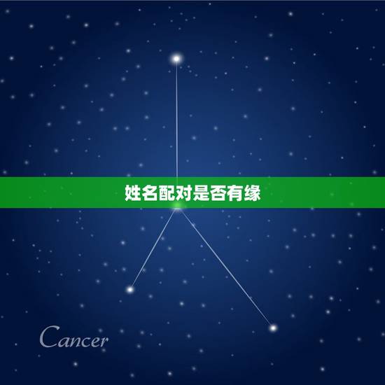 姓名配对是否有缘,网络上的姓名配对测试缘分可靠吗 姓名配对是否有缘,网络上的姓名配对测试缘分可靠吗