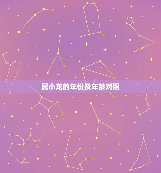 属小龙的年份及年龄对照，属龙的今年几岁
