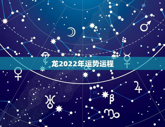 龙2022年运势运程,2022年生肖龙的全年运势 龙2022年运势运程,2022年生肖龙的全年运势