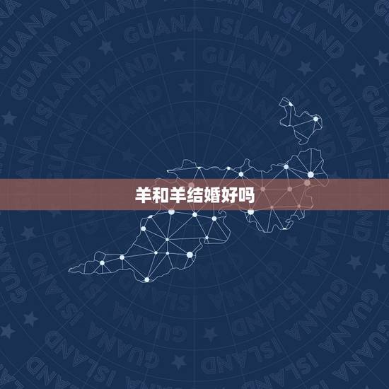羊和羊结婚好吗，属羊一生更大克星