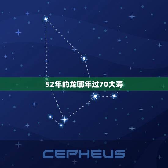52年的龙哪年过70大寿,70大寿是过70还是69 52年的龙哪年过70大寿,70大寿是过70还是69
