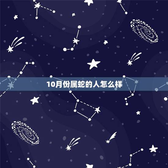 10月份属蛇的人怎么样，属蛇农历10月出生命运