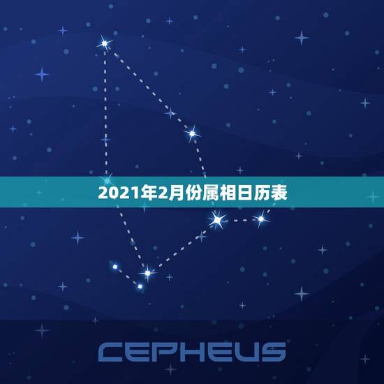 2021年2月份属相日历表,男属蛇女属鸡2021年阳历2月哪天结婚好? 2021年2月份属相日历表,男属蛇女属鸡2021年阳历2月哪天结婚好?