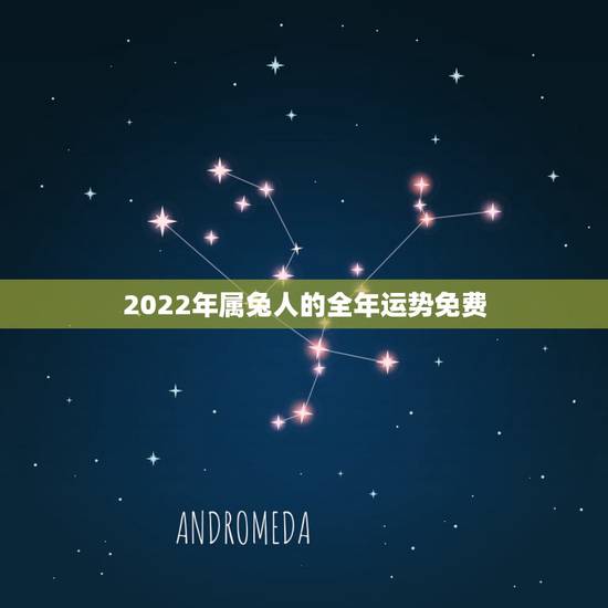 2022年属兔人的全年运势免费，2022年属猴人的全年运势
