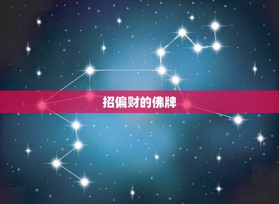 招偏财的佛牌,招姻缘的佛牌,选什么的好呢 招偏财的佛牌,招姻缘的佛牌,选什么的好呢