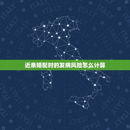 近亲婚配时的发病风险怎么计算,近亲婚配可增加各类遗传病的发病风险,这句 近亲婚配时的发病风险怎么计算,近亲婚配可增加各类遗传病的发病风险,这句
