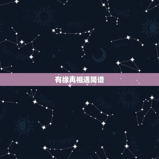 有缘再相遇简谱，两个有缘分的人无论走多远还是会再相遇？
