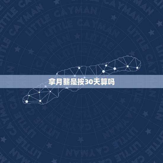 拿月薪是按30天算吗，拿月薪每年不涨工资合法吗