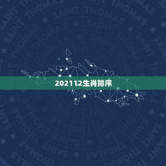 202112生肖排序，十二生肖的排序