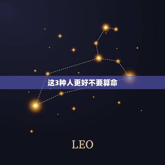 这3种人更好不要算命,我的命被一个算命的害了 这3种人更好不要算命,我的命被一个算命的害了