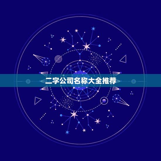 二字公司名称大全推荐,公司起名大全二字科技公司 二字公司名称大全推荐,公司起名大全二字科技公司