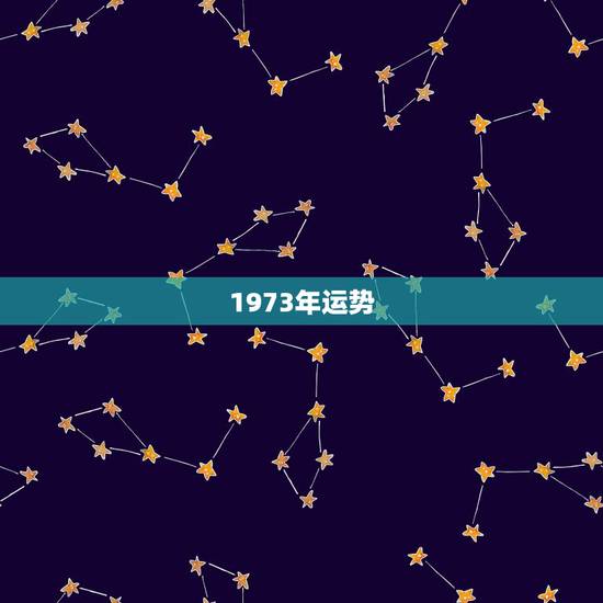 1973年运势,属牛人1973年运势运程 1973年运势,属牛人1973年运势运程