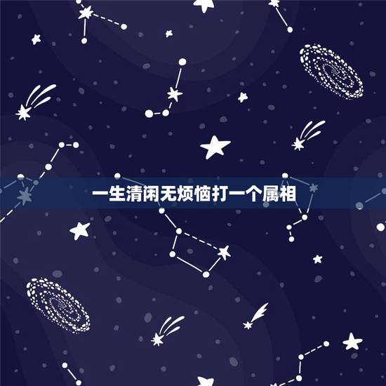 一生清闲无烦恼打一个属相，九重天里三重变，清闲一生无烦恼猜一生肖谢谢