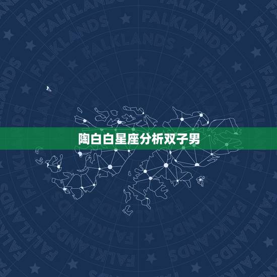 陶白白星座分析双子男，双子座男和什么星座女生配