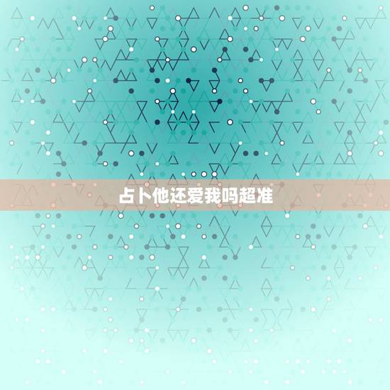 占卜他还爱我吗超准,塔罗神准占卜:我爱ta 但是ta心里有我吗 占卜他还爱我吗超准,塔罗神准占卜:我爱ta 但是ta心里有我吗