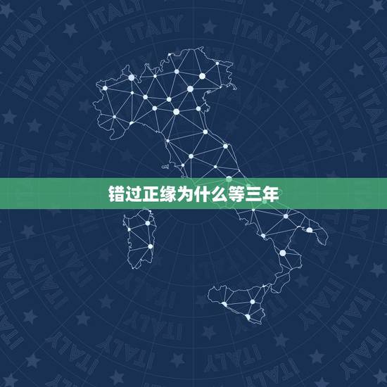错过正缘为什么等三年,为什么正缘还会错过 错过正缘为什么等三年,为什么正缘还会错过