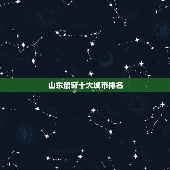 山东最穷十大城市排名 山东济南和青岛谁厉害 山东最穷十大城市排名 山东济南和青岛谁厉害