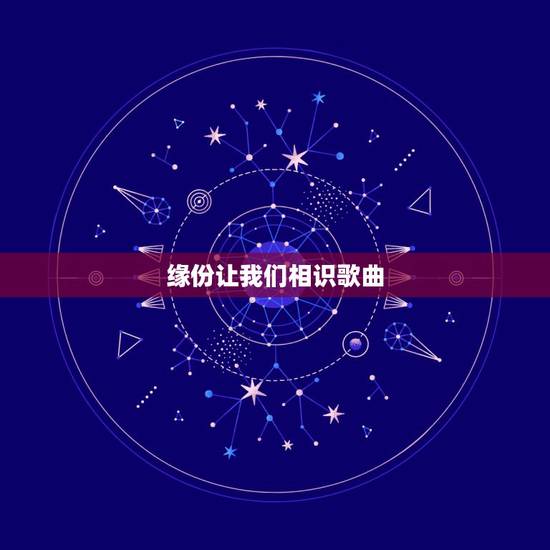 缘份让我们相识歌曲，关于缘分让我们相遇的网络歌曲