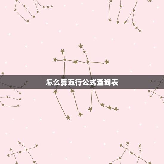 怎么算五行公式查询表,如何算五行! 怎么算五行公式查询表,如何算五行!