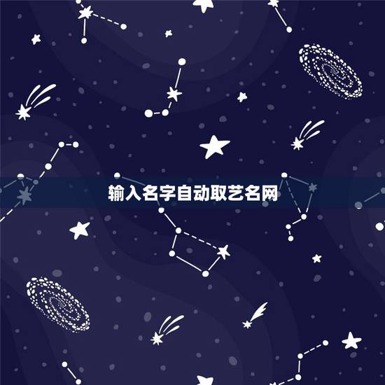 输入名字自动取艺名网,输入名字自动取网名 杨梓萱 输入名字自动取艺名网,输入名字自动取网名 杨梓萱