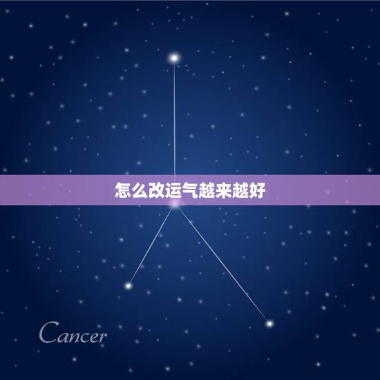 怎么改运气越来越好,驱除霉运方法 怎么改运气越来越好,驱除霉运方法