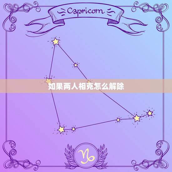 如果两人相克怎么解除，金木水火土夫妻好婚配