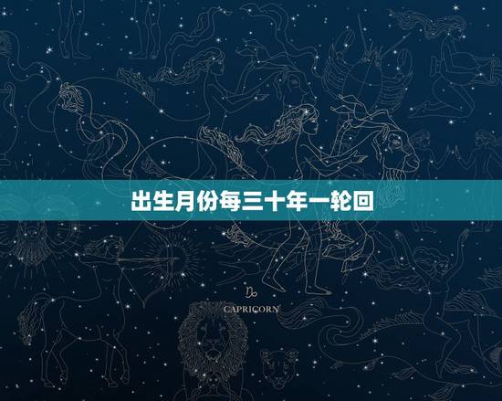 出生月份每三十年一轮回,天道三十年一变 出生月份每三十年一轮回,天道三十年一变