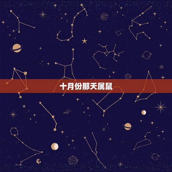 十月份那天属鼠,2022 年10月份黄历 十月份那天属鼠,2022 年10月份黄历