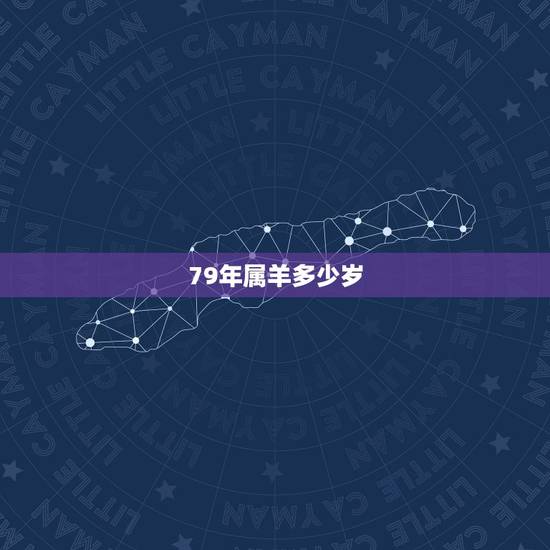 79年属羊多少岁，79属羊的今年多大