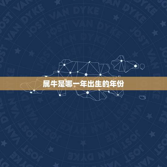 属牛是哪一年出生的年份 属牛是哪一年出生最好