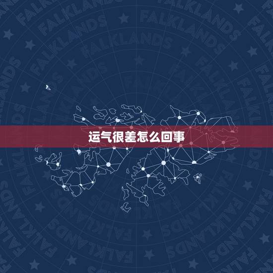 运气很差怎么回事,我的运气总是很差怎么办?怎么提升运气啊? 运气很差怎么回事,我的运气总是很差怎么办?怎么提升运气啊?