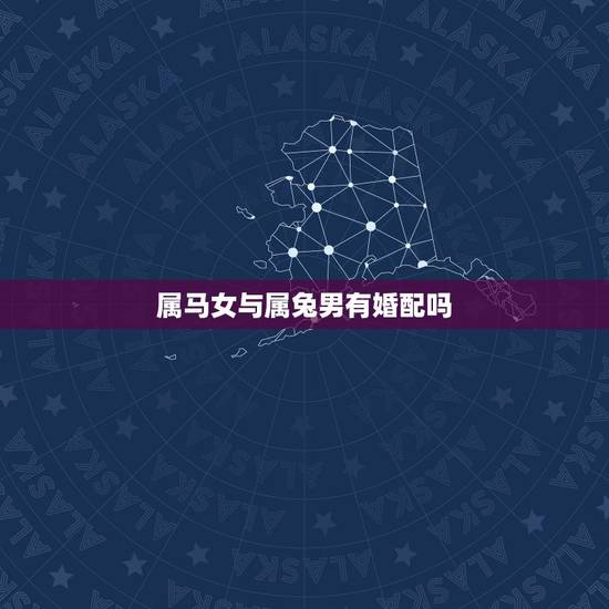 属马女与属兔男有婚配吗，属马女和属兔男生肖配么
