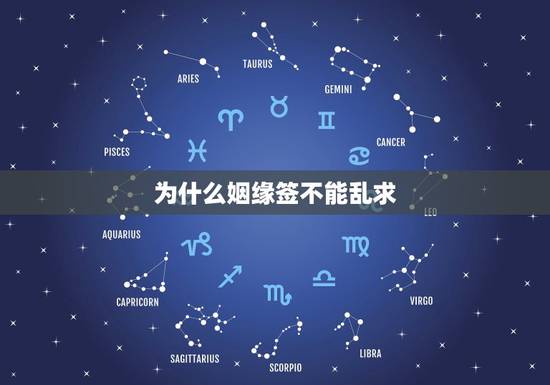 为什么姻缘签不能乱求，求解姻缘签