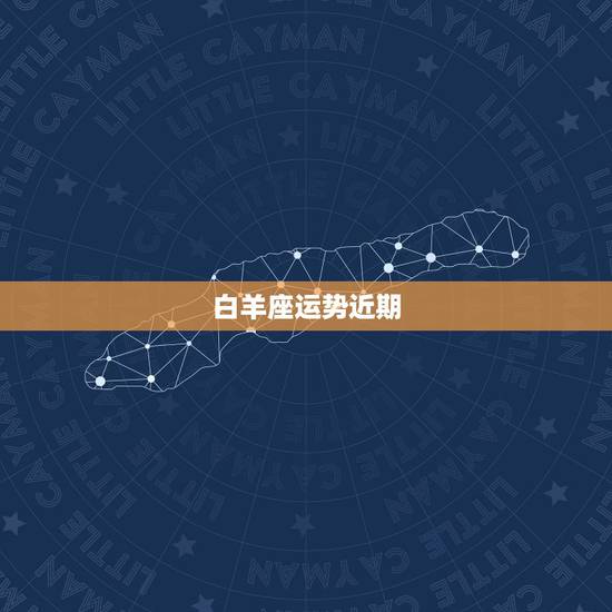 白羊座运势近期，白羊座近期运势很差吗