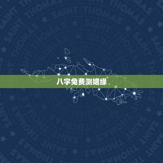 八字免费测姻缘，免费测算八字婚姻配对