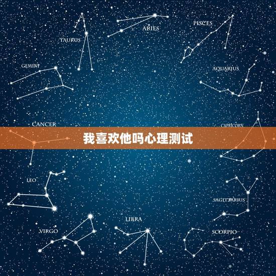 我喜欢他吗心理测试,怎样测试一个男生是否喜欢自己? 我喜欢他吗心理测试,怎样测试一个男生是否喜欢自己?