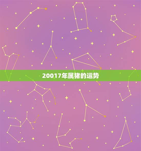 20017年属猪的运势,2016年属猪的运势怎样 20017年属猪的运势,2016年属猪的运势怎样