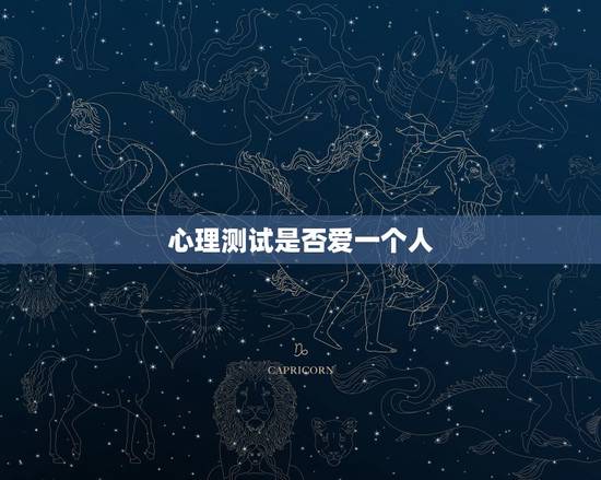 心理测试是否爱一个人，有人能帮我找到一些准确的心理测试，测试一下我是否