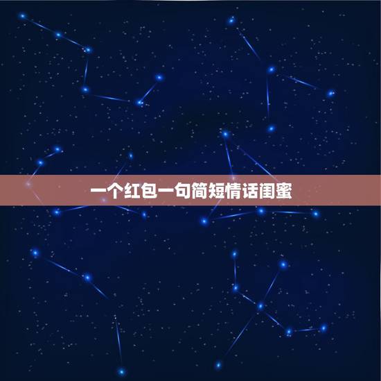 一个红包一句简短情话闺蜜，写给闺蜜的情话