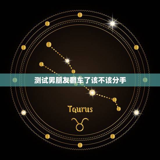 测试男朋友翻车了该不该分手,男朋友光提分手,说测试我,是为什么? 测试男朋友翻车了该不该分手,男朋友光提分手,说测试我,是为什么?