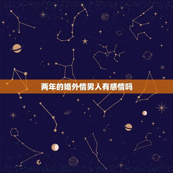 两年的婚外情男人有感情吗,婚外恋的男人会动真感情吗?分手后会很难忘记吗 两年的婚外情男人有感情吗,婚外恋的男人会动真感情吗?分手后会很难忘记吗