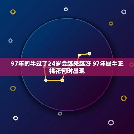 97年的牛过了24岁会越来越好 97年属牛正桃花何时出现