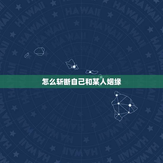 怎么斩断自己和某人姻缘，男友与前任纠缠不清，百年古法秘术堂能帮我斩断他