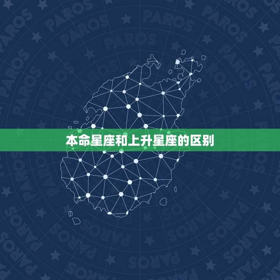 本命星座和上升星座的区别,请问我的太阳星座,月亮星座,和上升星座分别是 本命星座和上升星座的区别,请问我的太阳星座,月亮星座,和上升星座分别是