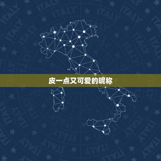 皮一点又可爱的昵称,可爱一点的名称 皮一点又可爱的昵称,可爱一点的名称