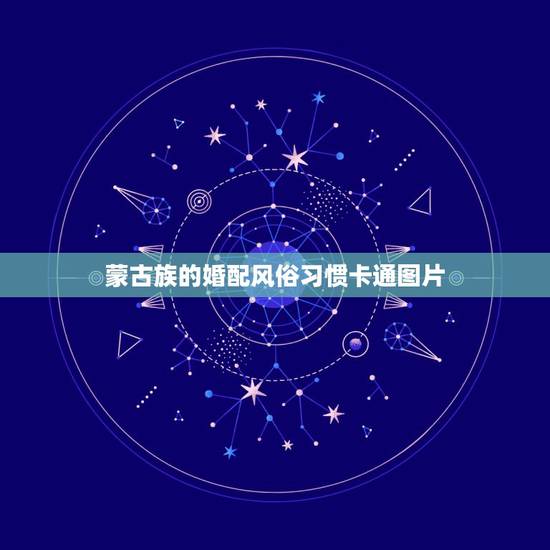 蒙古族的婚配风俗习惯卡通图片，蒙古族蒙古族的风俗习惯