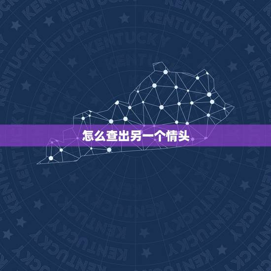 怎么查出另一个情头,怎么找到一张头像的另一个情侣头像? 怎么查出另一个情头,怎么找到一张头像的另一个情侣头像?