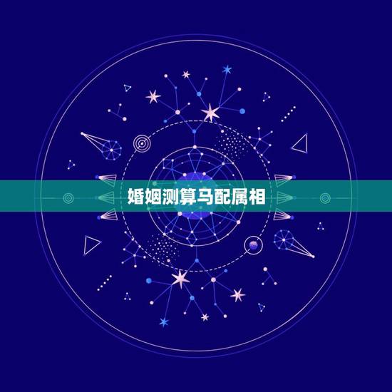 婚姻测算马配属相,1990年属马的和什么属相结婚合适 婚姻测算马配属相,1990年属马的和什么属相结婚合适