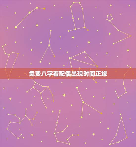 免费八字看配偶出现时间正缘,看八字婚姻,何时遇到正缘 免费八字看配偶出现时间正缘,看八字婚姻,何时遇到正缘