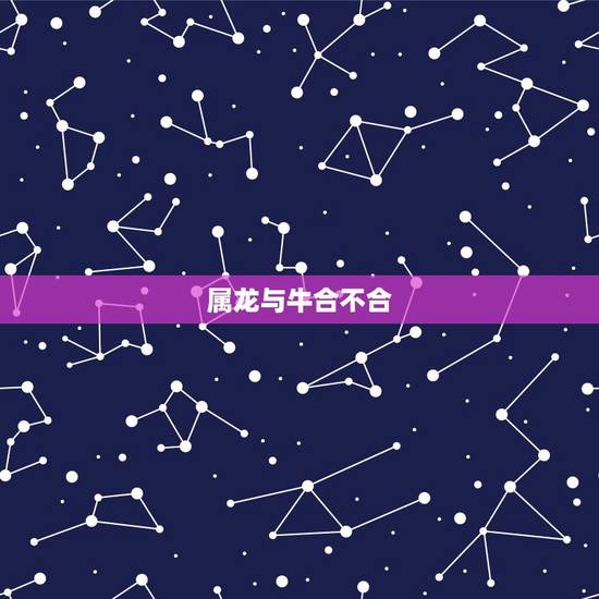 属龙与牛合不合，属龙的和属牛的相配吗